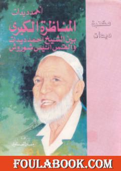 المناظرة الكبرى بين الشيخ أحمد ديدات والقس أنيس شروش