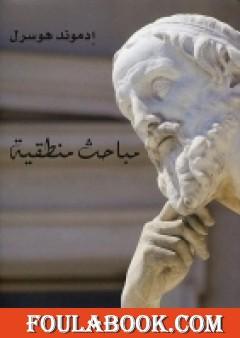 مباحث منطقية - الكتاب الثالث - عناصر إيضاح فيمياء المعرفة