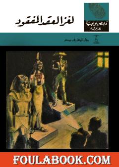 لغز العقد المفقود - الطبعة الرابعة