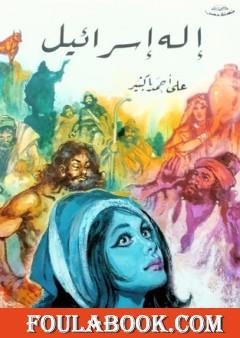 إله إسرائيل