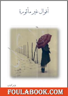 أقوال غير مأثورة