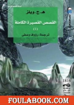 القصص القصيرة الكاملة 1