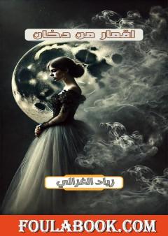 أقمار من دخان