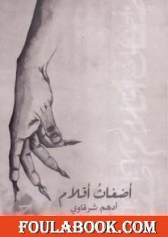 أضغاث أقلام