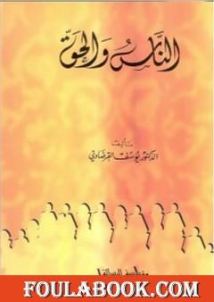 الناس والحق