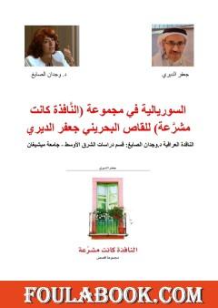 السوريالية في مجموعة (النَّافذة كانت مشرَّعة) للقاص البحريني جعفر الديري