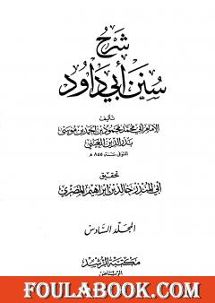 شرح سنن أبي داود - المجلد السادس