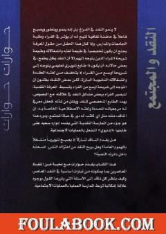 النقد والمجتمع