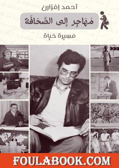 مهاجر إلى الصحافة