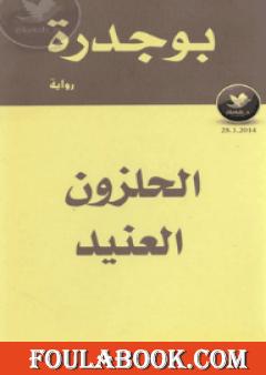 الحلزون العنيد