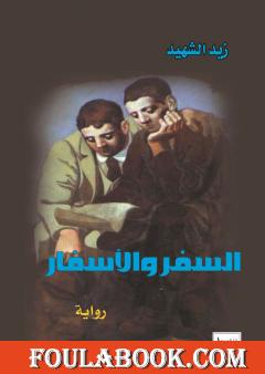 السِّفر والأسفار