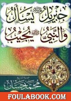 جبريل يسأل والنبي يجيب - المجلد الأول