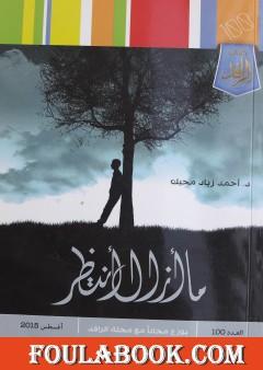 ما أزال أنتظر