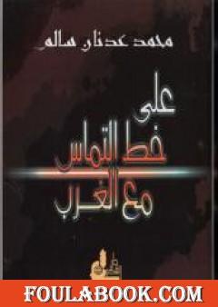 على خط التماس مع الغرب