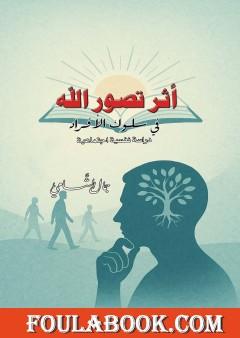 أثر تصور الله في سلوك الأفراد - دراسة نفسية اجتماعية
