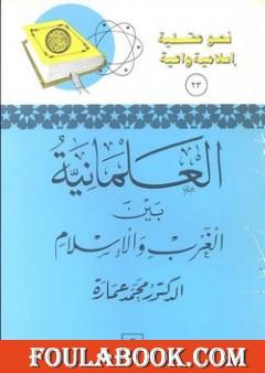 العلمانية بين الغرب والإسلام