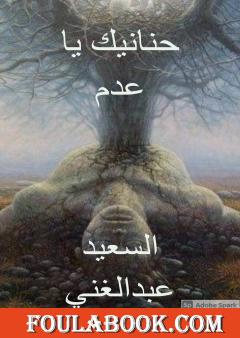 حنانيك يا عدم