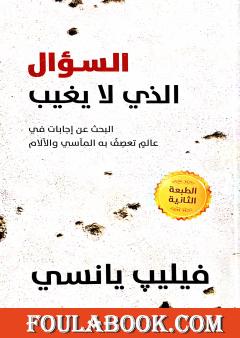 السؤال الذي لا يغيب