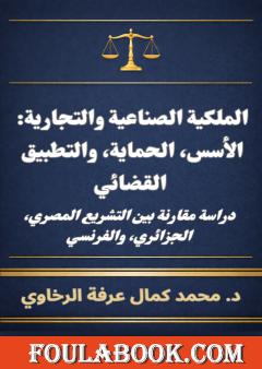 الملكية الصناعية والتجارية: الأسس، الحماية، والتطبيق القضائي