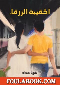 الحقيبة الزرقاء