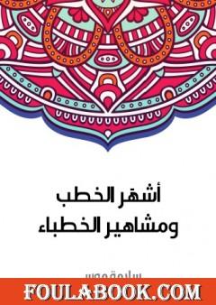 أشهَر الخطب ومشاهير الخطباء