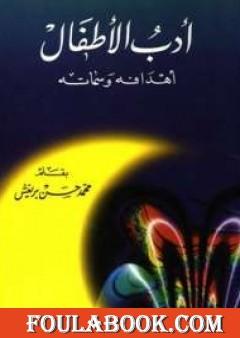 أدب الأطفال - أهدافه وسماته