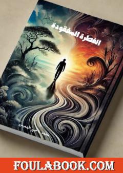 الفطرة المفقودة - الانحرافات المخالفة للطبيعة الإنسانية