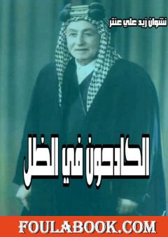 الكادحون في الظل