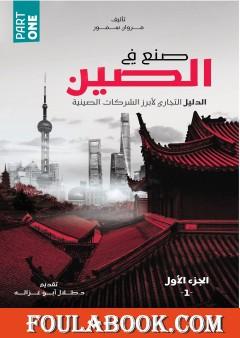 صنع في الصين - الجزء الأول: الدليل التجاري لأبرز الشركات الصينية