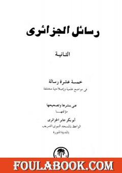 رسائل الجزائري - المجموعة الثانية: خمسة عشرة رسالة