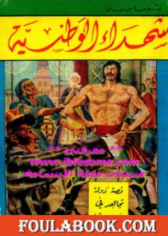 شهداء الوطنية