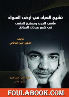 نشيج العباد في أرض السواد - مآسي الحرب وصقيع المنفى في شعر عدنان الصائغ