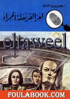 لغز القرنفلة الحمراء - سلسلة المغامرون الخمسة: 167