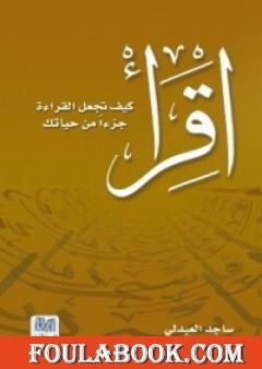 اقرأ - كيف تجعل القراءة جزءاً من حياتك