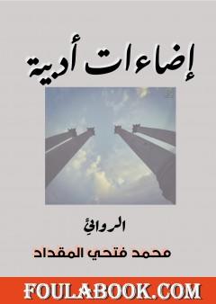 إضاءات أدبية