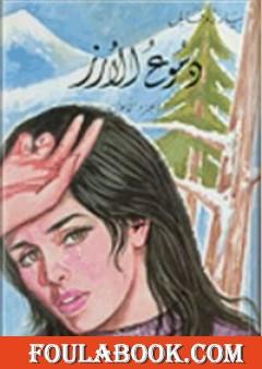 دموع الأرز ج1