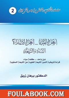 أهل القبلة والصلاة - السنة والشيعة – دين واحد، كلمة سواء - قراءة تاريخية لتميز الشيعة العلوية عن الشيعة الصفوية