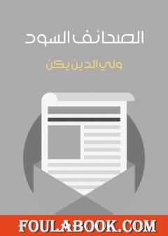 الصحائف السود