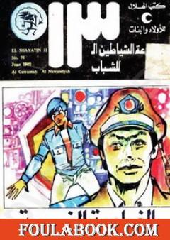 الغواصة النووية - مجموعة الشياطين ال 13