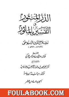 الدر المنثور في التفسير بالمأثور - الجزء 16 والجزء 17