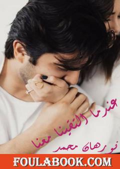 عندما التقينا معاً