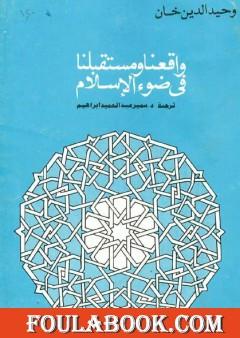 واقعنا ومستقبلنا فى ضوء الإسلام