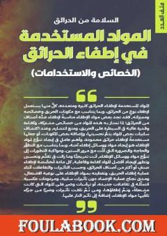 أنواع المواد المستخدمة في إطفاء الحرائق