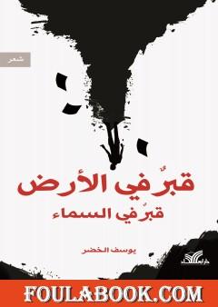 قبرٌ في الأرض قبرٌ في السماء