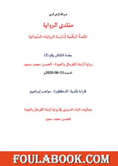 جماليات البناء السردي في رواية أزمنة الترحال والعودة