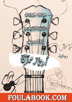 أوتار ممزقة