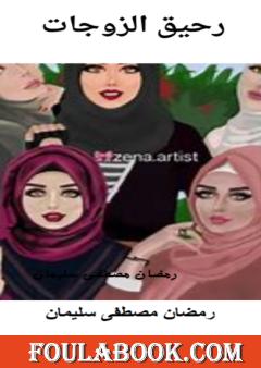 رحيق الزوجات