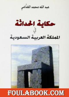 حكاية الحداثة في المملكة العربية السعودية