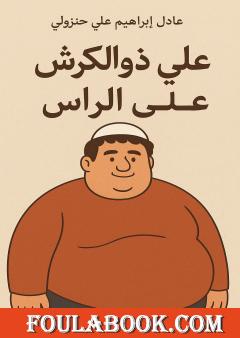 علي ذو الكرش على الرأس