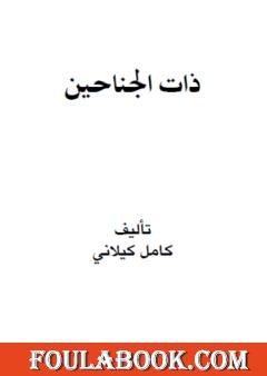 ذات الجناحين